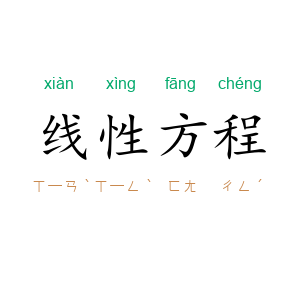 线性方程
