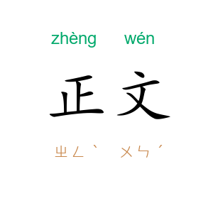 正文