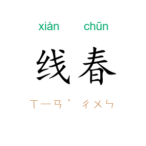 线春