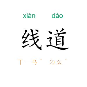 线道