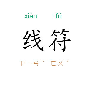 线符