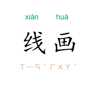 线画