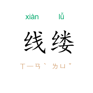 线缕