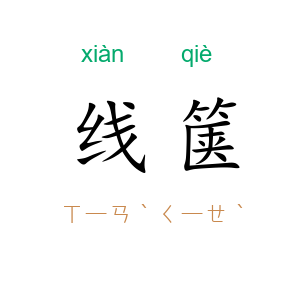 线箧