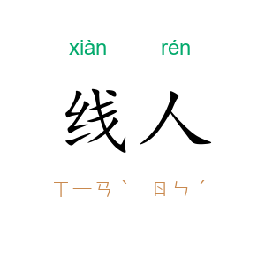 线人