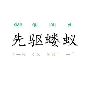 先驱蝼蚁