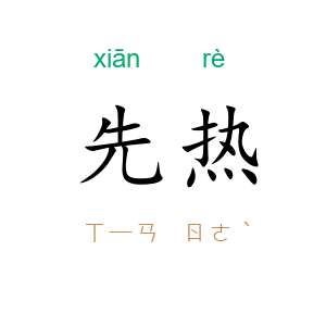 先热