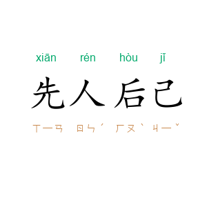 先人后己