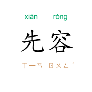 先容