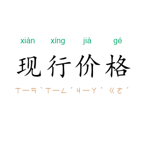 现行价格