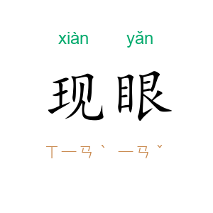 现眼