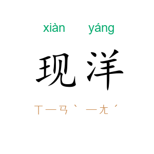 现洋