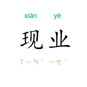 现业