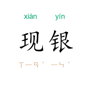 现银