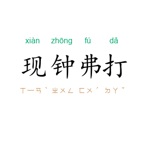 现钟弗打