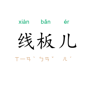 线板儿