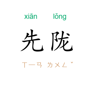 先陇