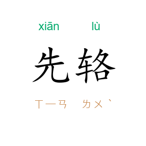 先辂