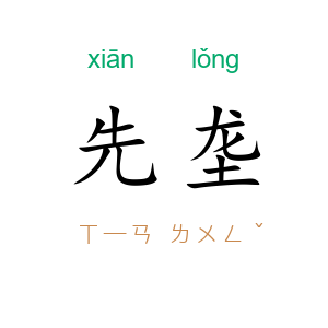 先垄