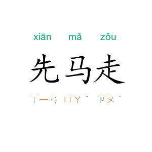 先马走