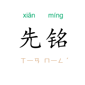 先铭