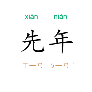 先年