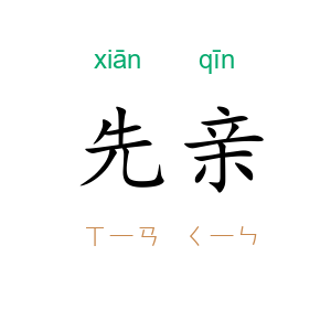 先亲