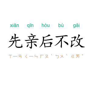 先亲后不改