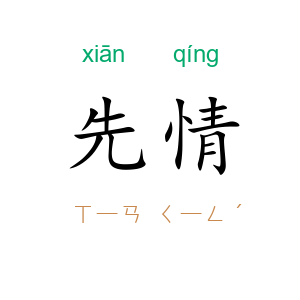 先情