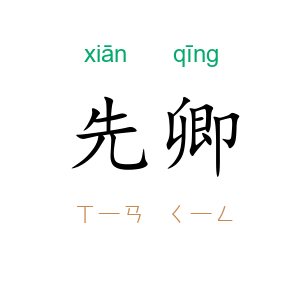 先卿