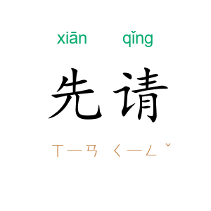 先请