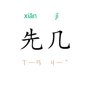 先几