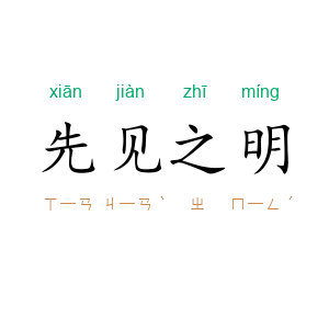 先见之明