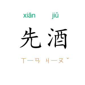 先酒