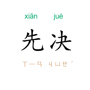先决