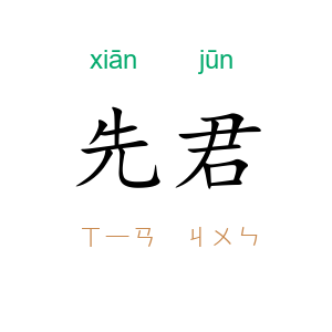 先君