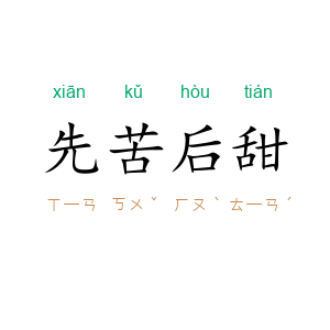 先苦后甜