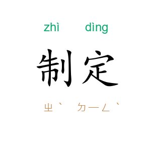 制定