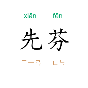 先芬