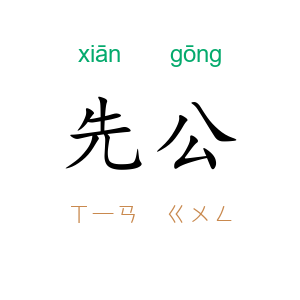 先公