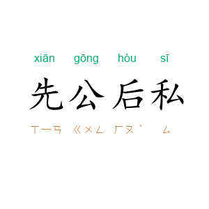 先公后私