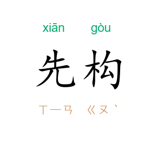 先构