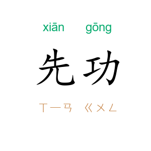 先功