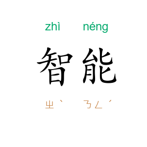 智能