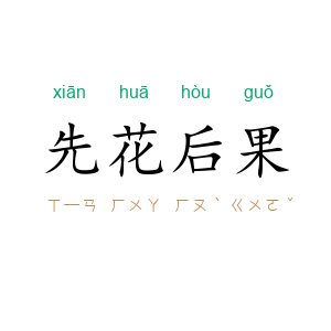 先花后果