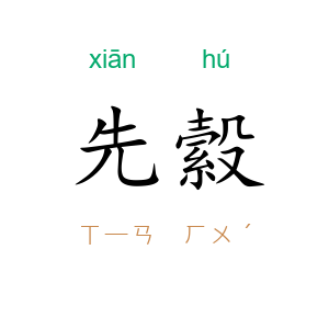 先縠