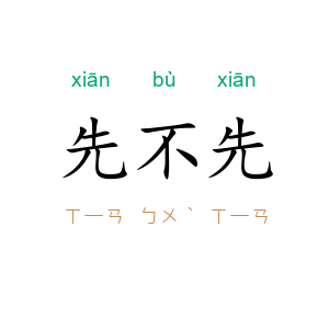 先不先