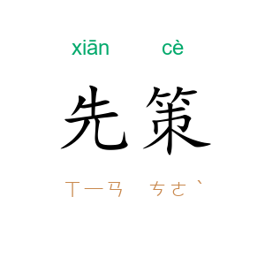 先策