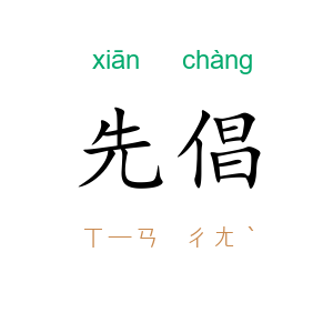 先倡