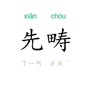 先畴